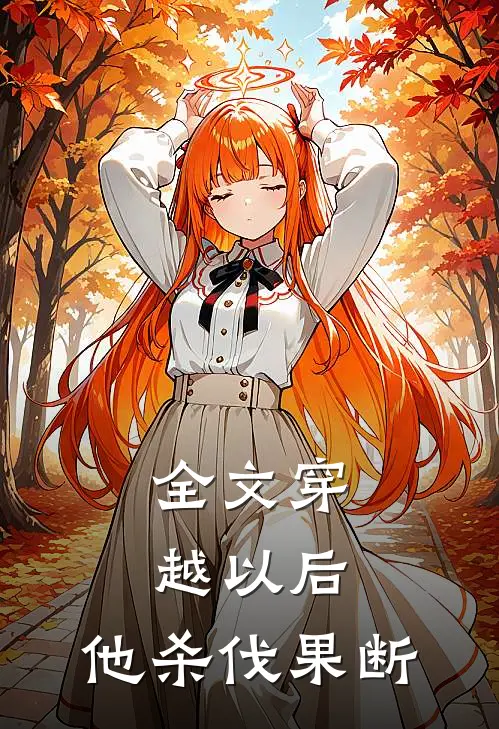 全文穿越以后，他杀伐果断