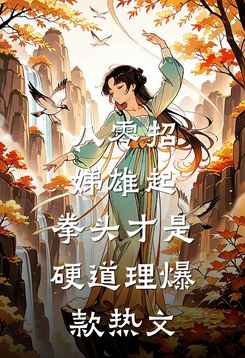 八零招娣雄起，拳头才是硬道理爆款热文