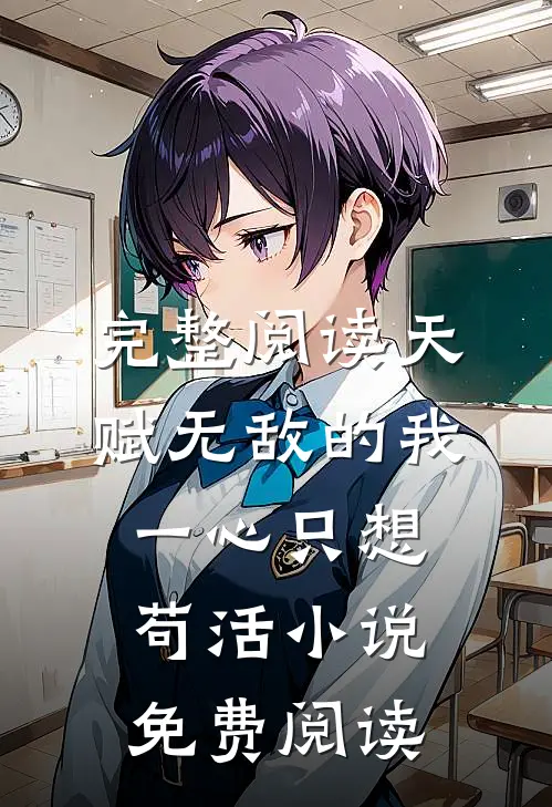 完整阅读天赋无敌的我一心只想苟活小说免费阅读