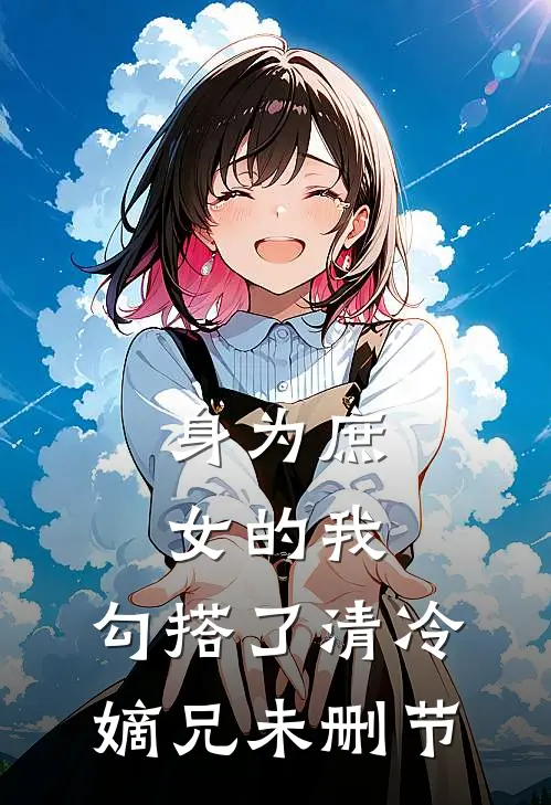身为庶女的我,勾搭了清冷嫡兄未删节在线阅读