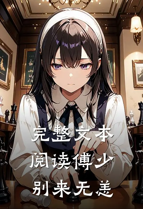 完整文本阅读傅少,别来无恙