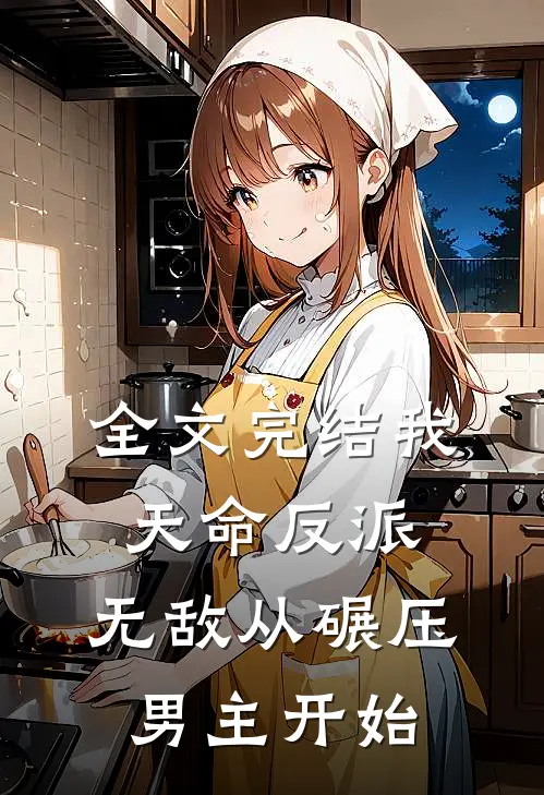 全文完结我，天命反派，无敌从碾压男主开始