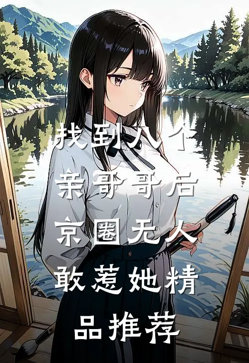 找到八个亲哥哥后，京圈无人敢惹她精品推荐