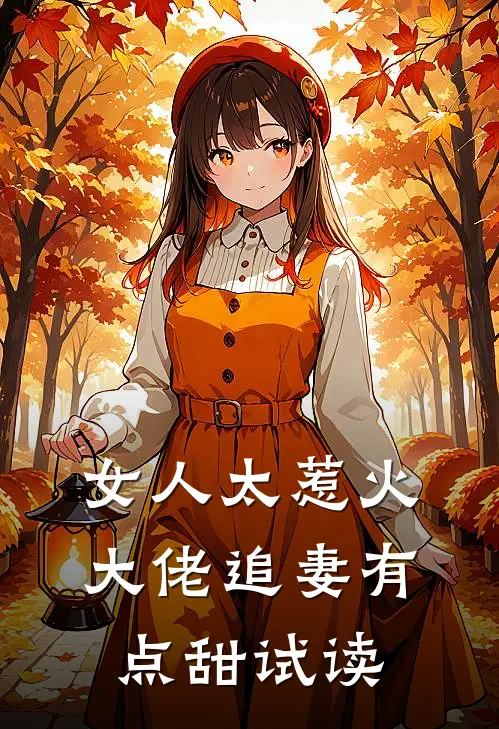 女人太惹火,大佬追妻有点甜试读