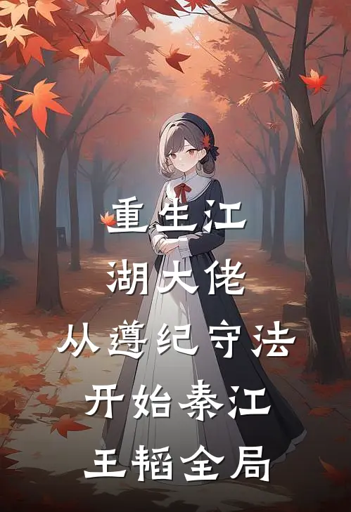 重生江湖大佬，从遵纪守法开始秦江王韬全局