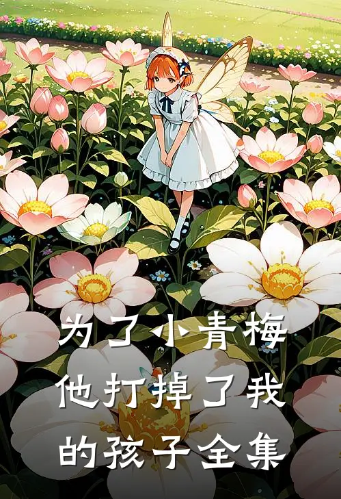 为了小青梅,他打掉了我的孩子 全集在线观看