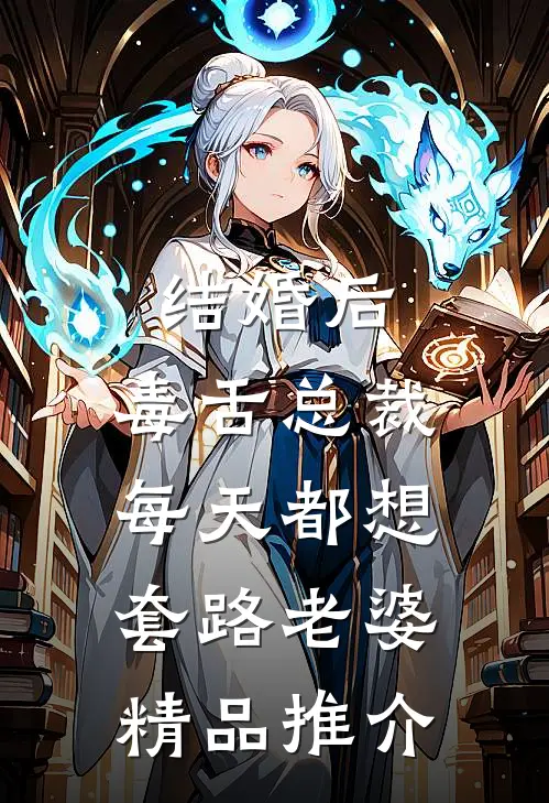 结婚后，毒舌总裁每天都想套路老婆精品推介