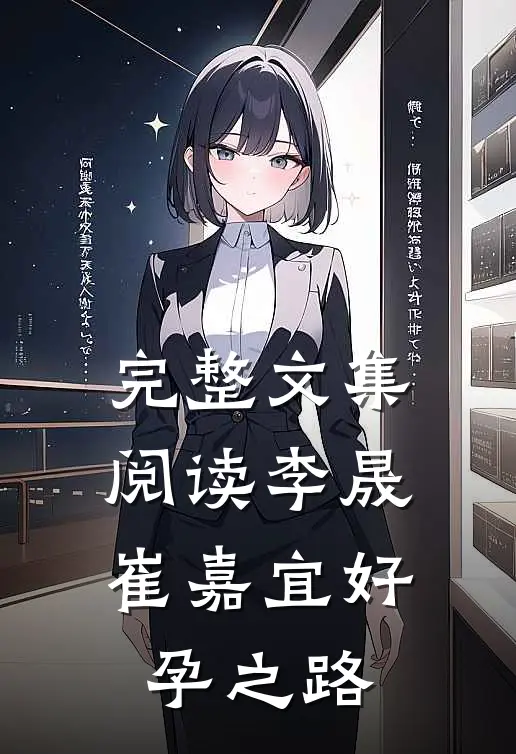 完整文集阅读李晟崔嘉宜好孕之路