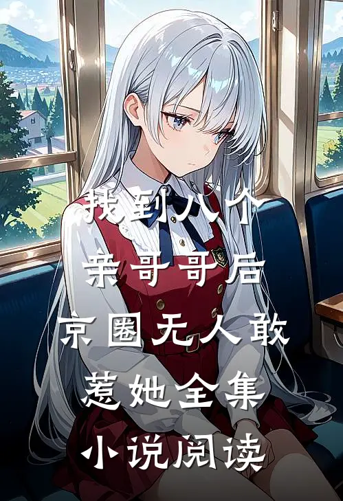 找到八个亲哥哥后，京圈无人敢惹她全集小说阅读