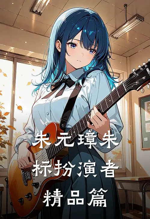 朱元璋朱标扮演者精品篇