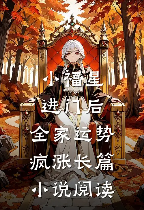小福星进门后，全家运势疯涨长篇小说阅读