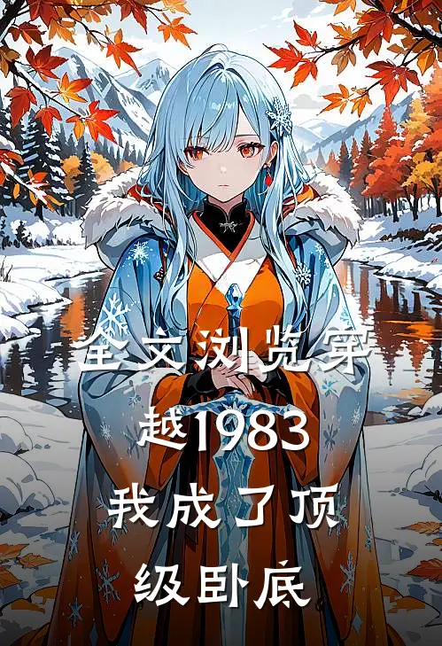 全文浏览穿越1983我成了顶级卧底