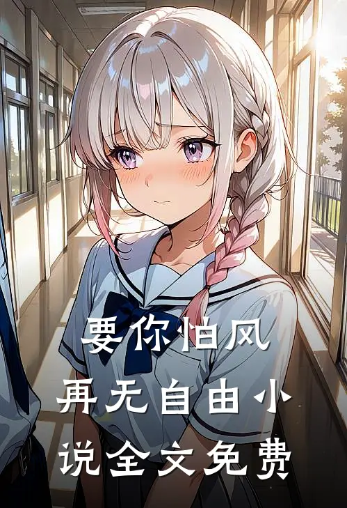要你怕风,再无自由全文免费