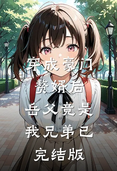 穿成豪门赘婿后，岳父竟是我兄弟已完结版