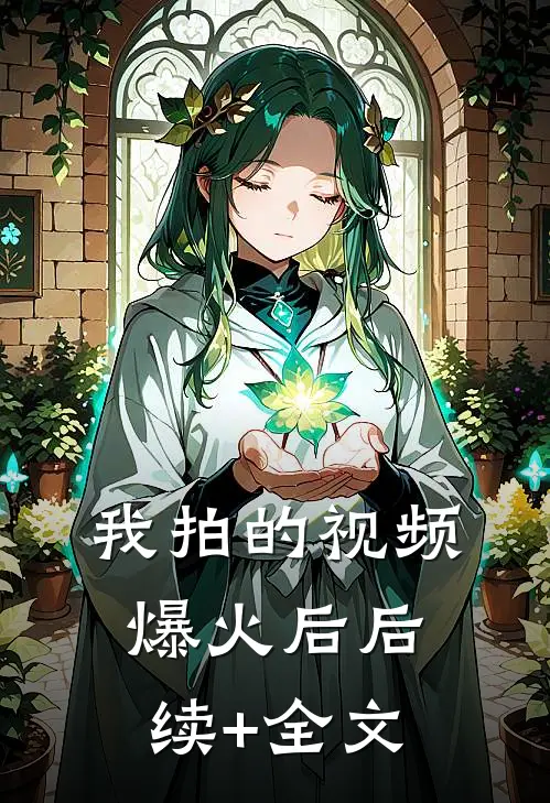 我拍的视频爆火后后续+全文