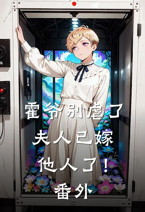 霍爷别虐了,夫人已嫁他人了! 番外免费