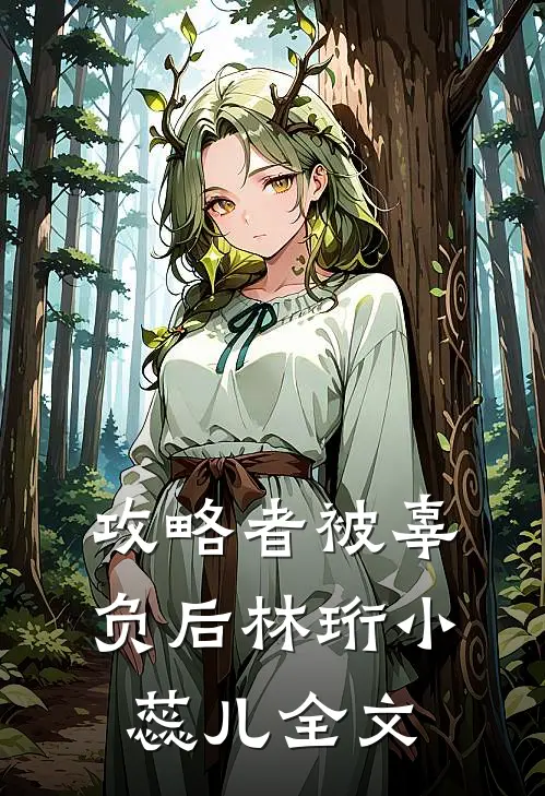 攻略者被辜负后林珩小蕊儿全文
