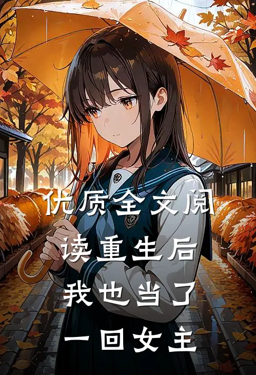 优质全文阅读重生后,我也当了一回女主角