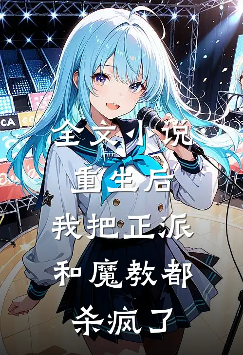 全文重生后,我把正派和魔教都杀疯了