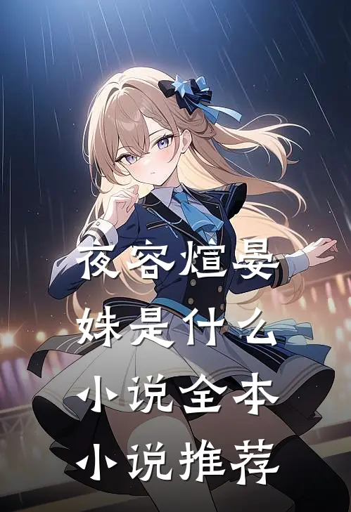 夜容煊晏姝是什么小说全本小说推荐