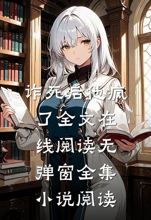 诈死后他疯了全文在线阅读无弹窗全集小说阅读