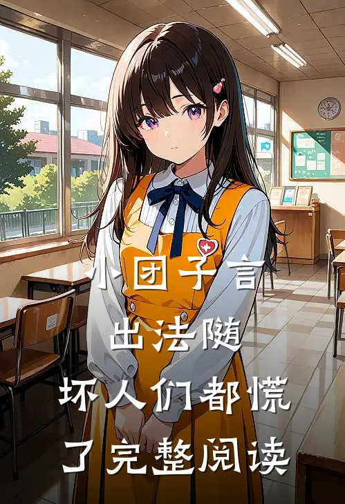 小团子言出法随，坏人们都慌了完整阅读