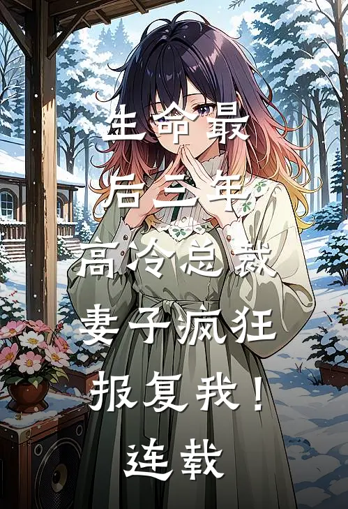 生命最后三年,高冷总裁妻子疯狂报复我!连载在线阅读