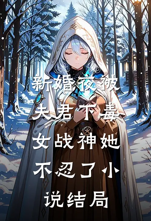 新婚夜被夫君下毒,女战神她不忍了结局