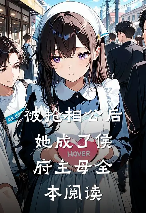 被抢相公后,她成了侯府主母全本阅读