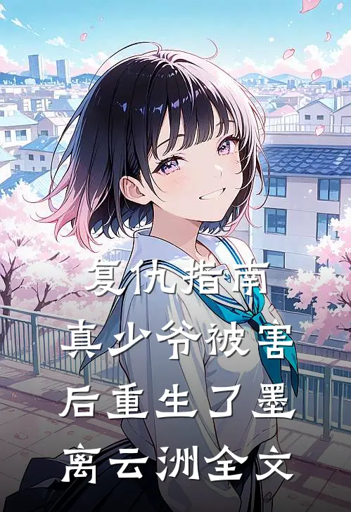 复仇指南：真少爷被害后重生了墨离云洲全文