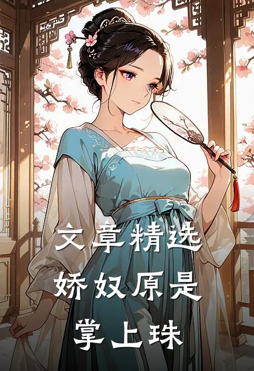 文章精选娇奴原是掌上珠