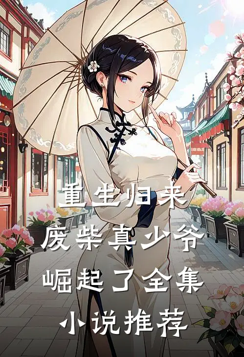 重生归来废柴真少爷崛起了全集推荐免费阅读