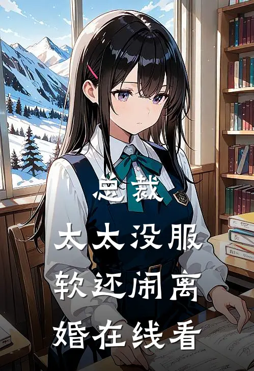 总裁,太太没服软还闹离婚在线看