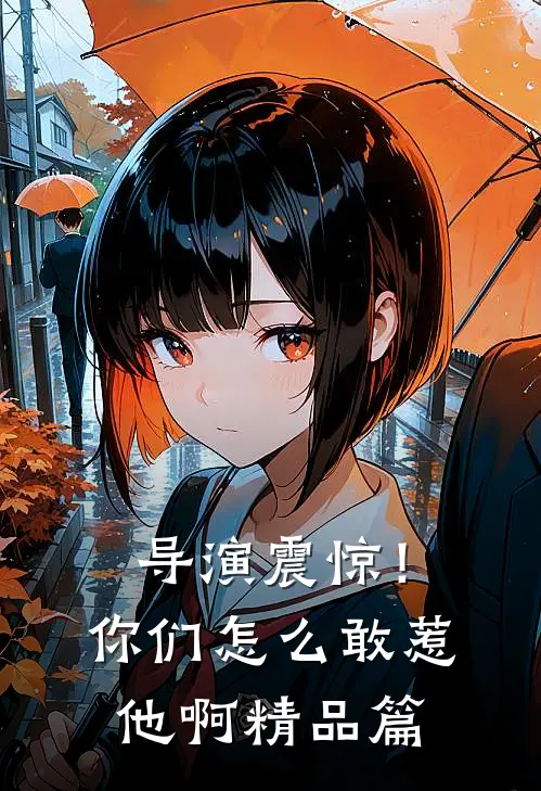 导演震惊!你们怎么敢惹他啊精品篇漫画
