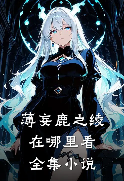 薄妄鹿之绫在哪里看全集小说