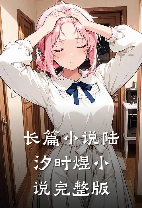 长篇陆汐时煜完整版在线阅读