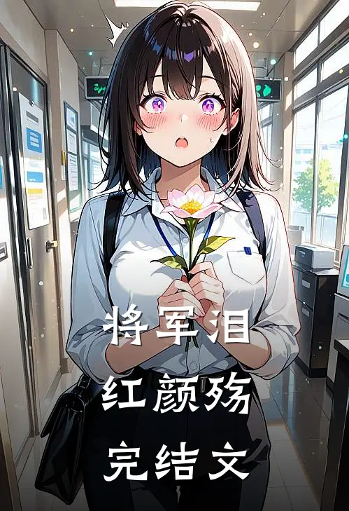 将军泪,红颜殇完结文库