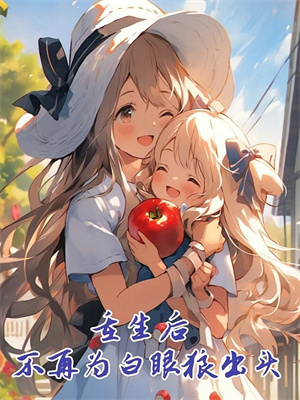 郭伯母转身，我是过儿啊前文+后续