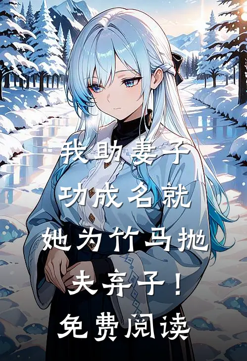 我助妻子功成名就,她为竹马抛夫弃子!免费阅读