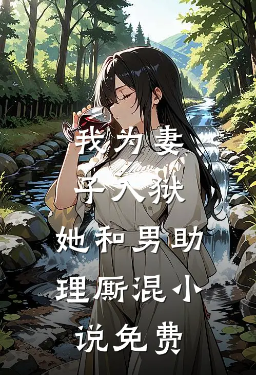 我为妻子入狱,她和男助理厮混免费观看