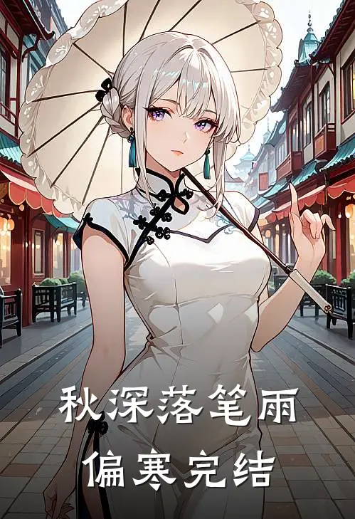 秋深落笔雨偏寒完结文