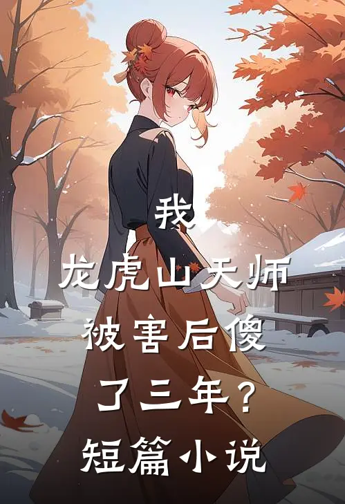 我,龙虎山天师,被害后傻了三年?短篇免费阅读