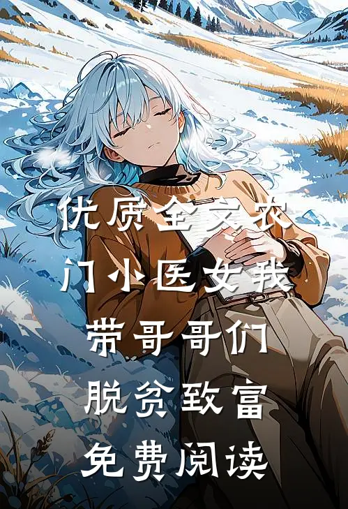 优质全文农门小医女我带哥哥们脱贫致富免费阅读