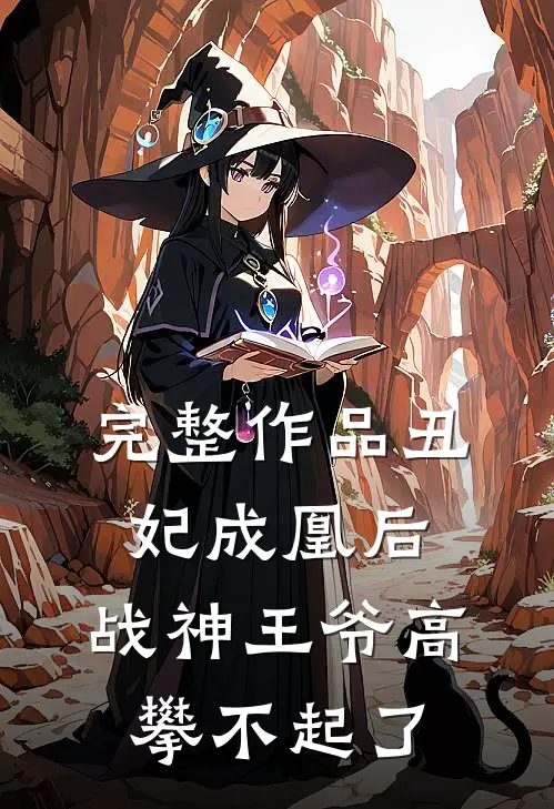 完整作品丑妃成凰后,战神王爷高攀不起了免费阅读