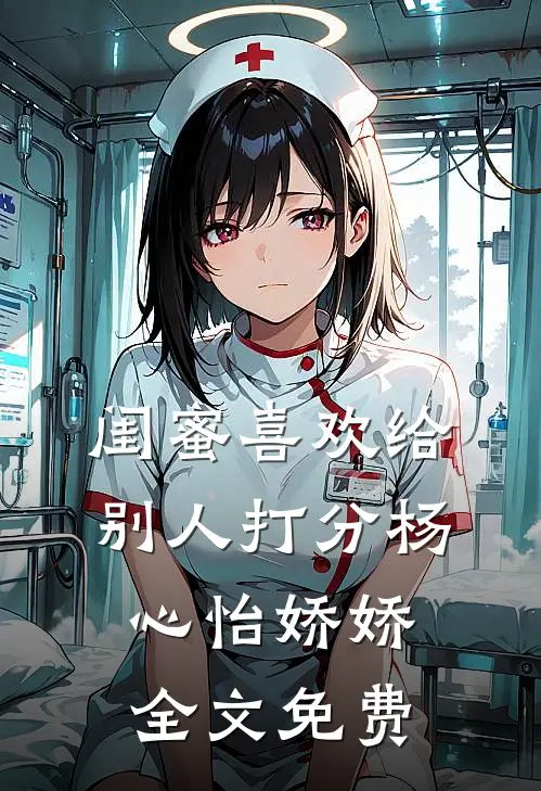 闺蜜喜欢给别人打分杨心怡娇娇全文免费