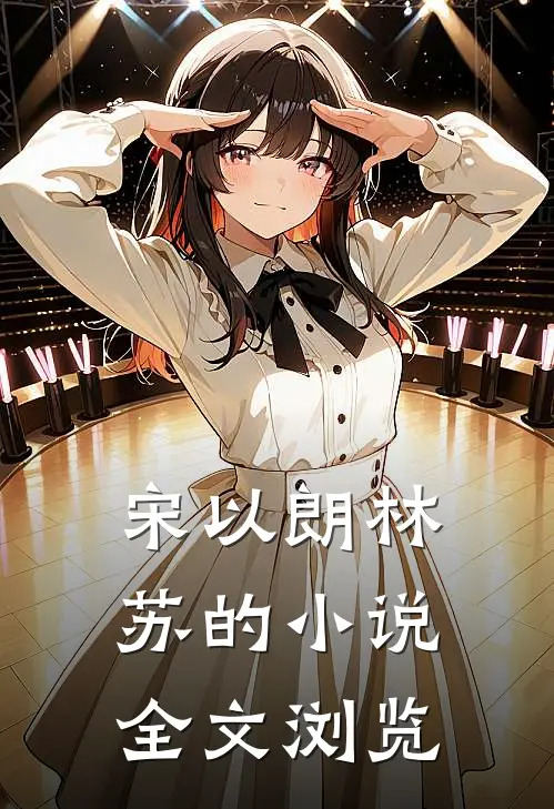 宋以朗林苏的小说全文浏览