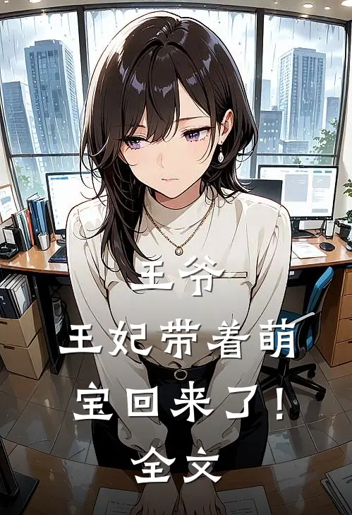 王爷,王妃带着萌宝回来了!全文免费