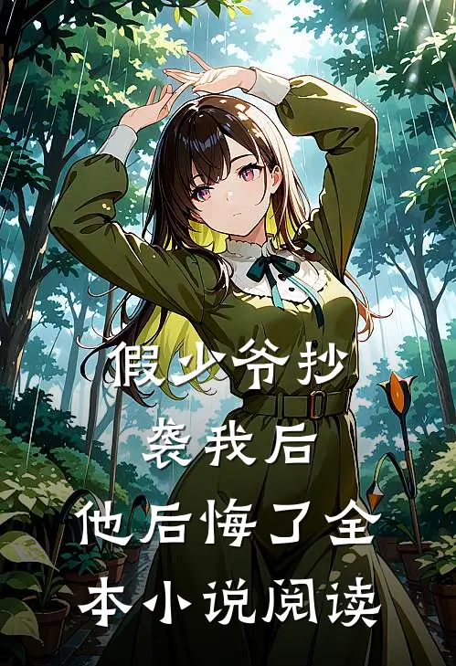 假少爷抄袭我后,他后悔了全本阅读免费