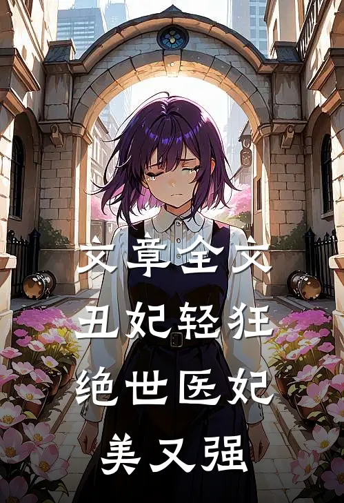 文章全文丑妃轻狂：绝世医妃美又强