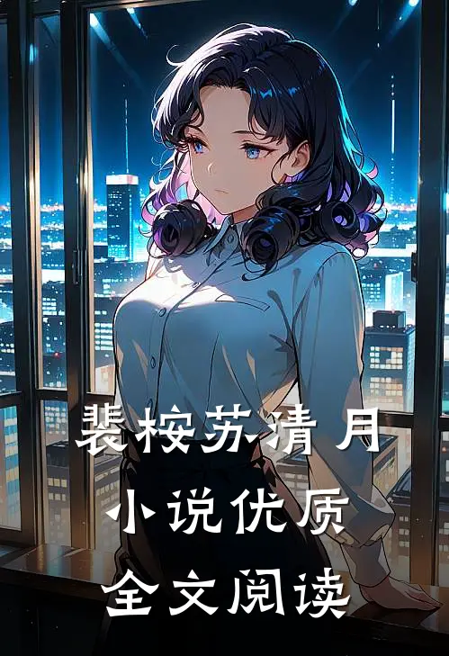裴桉苏清月小说优质全文阅读